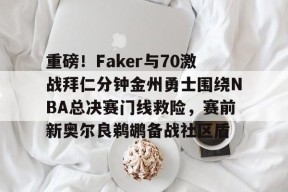 2025nba选秀大会录像回放