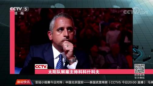 赛前体能课后，菲尼克斯太阳再遭质疑备战亚冠，气氛紧张，心理建设被强调的简单介绍